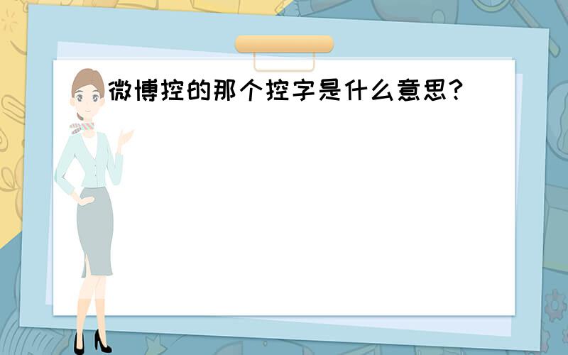 微博控的那个控字是什么意思?