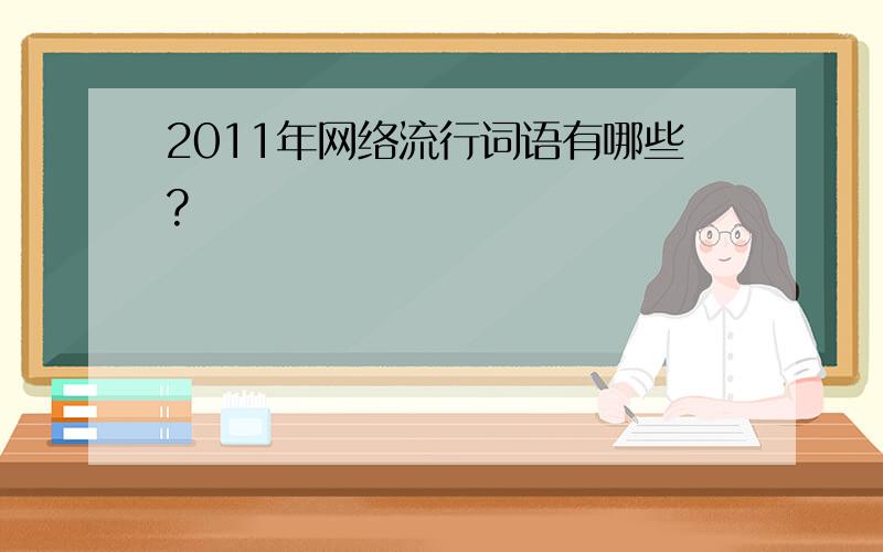 2011年网络流行词语有哪些?