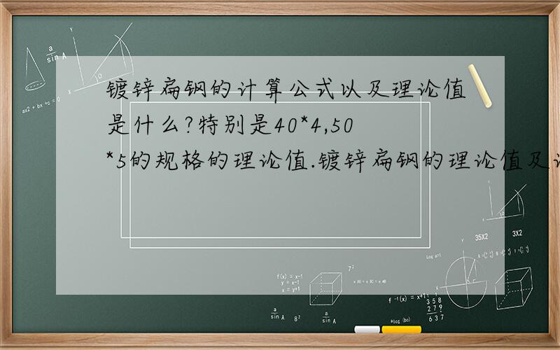 镀锌扁钢的计算公式以及理论值是什么?特别是40*4,50*5的规格的理论值.镀锌扁钢的理论值及计算公式是什么?40*4、50*5规格的理论值?