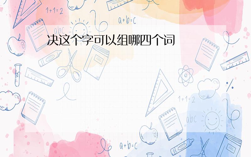 决这个字可以组哪四个词