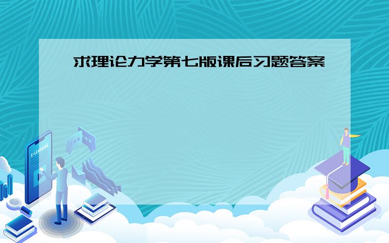 求理论力学第七版课后习题答案