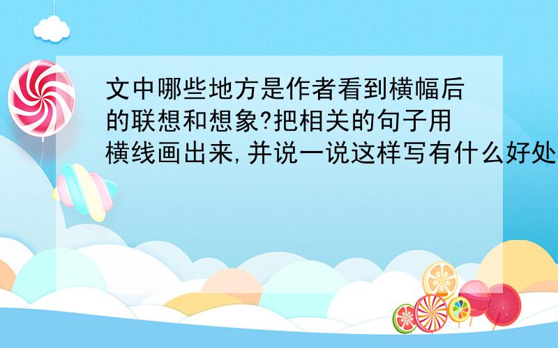 文中哪些地方是作者看到横幅后的联想和想象?把相关的句子用横线画出来,并说一说这样写有什么好处