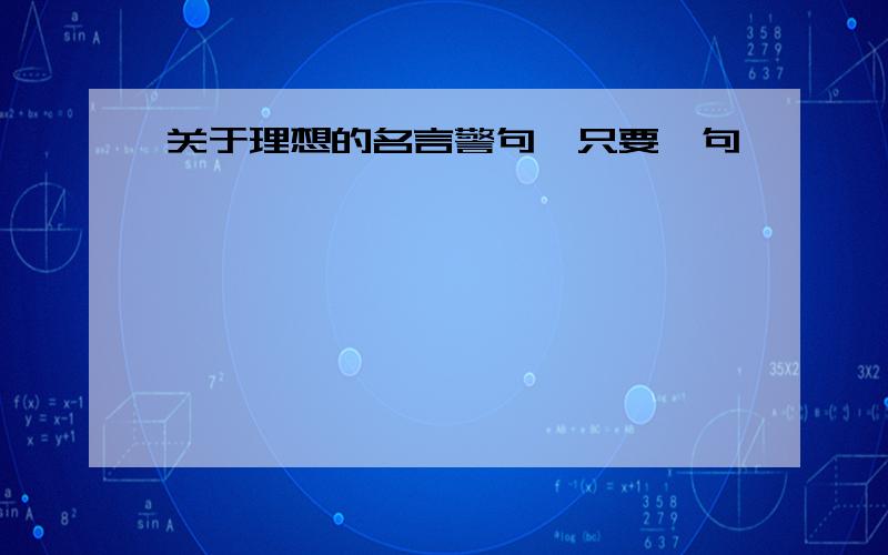 关于理想的名言警句,只要一句