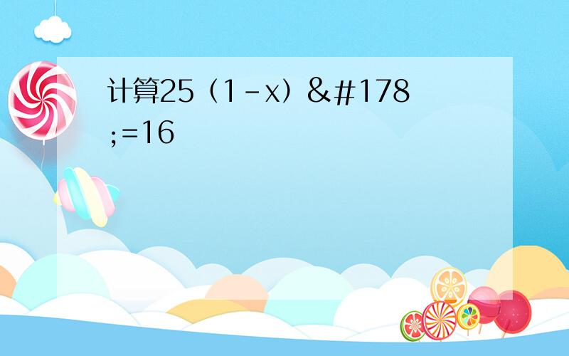 计算25（1-x）²=16