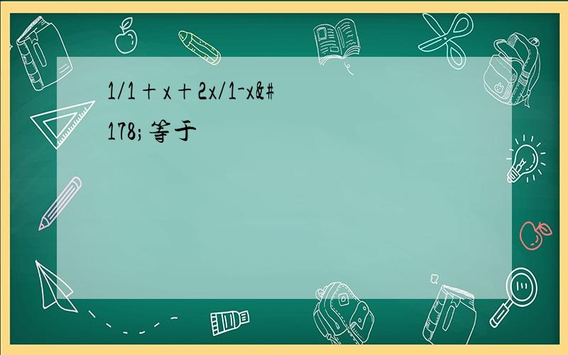 1/1+x+2x/1-x²等于