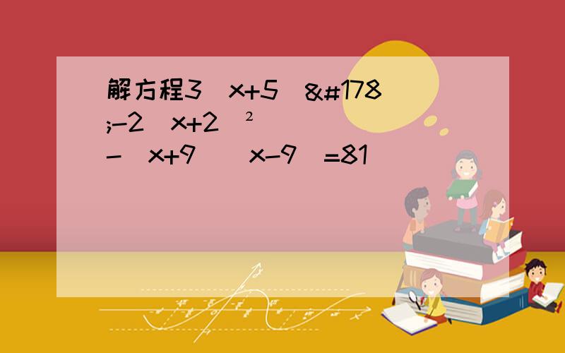 解方程3(x+5)²-2(x+2)²-(x+9)(x-9)=81