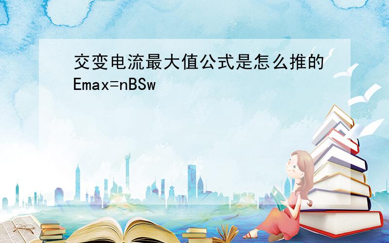 交变电流最大值公式是怎么推的Emax=nBSw