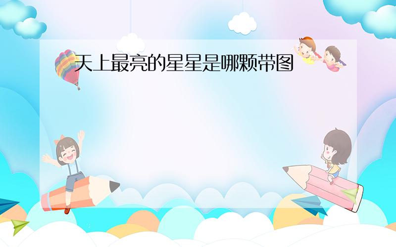 天上最亮的星星是哪颗带图