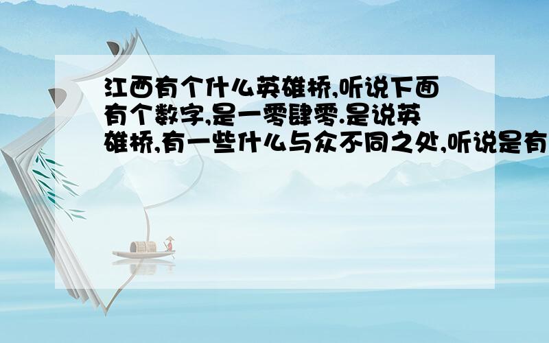 江西有个什么英雄桥,听说下面有个数字,是一零肆零.是说英雄桥,有一些什么与众不同之处,听说是有特别的象征意义,而桥底的数字也是有一个特别的意义,是在南昌什么地方.