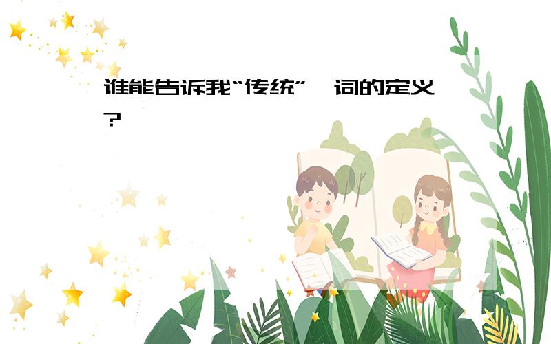 谁能告诉我“传统”一词的定义?