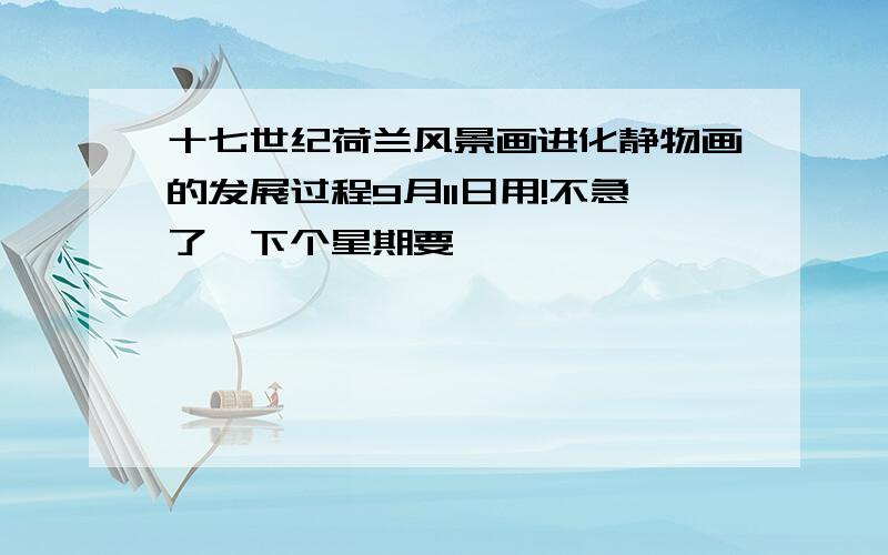 十七世纪荷兰风景画进化静物画的发展过程9月11日用!不急了,下个星期要