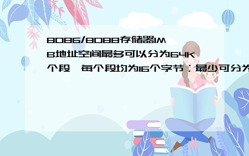 8086/8088存储器1MB地址空间最多可以分为64K个段,每个段均为16个字节；最少可分为16个段,每个段均为64KB?这句话怎么理解?