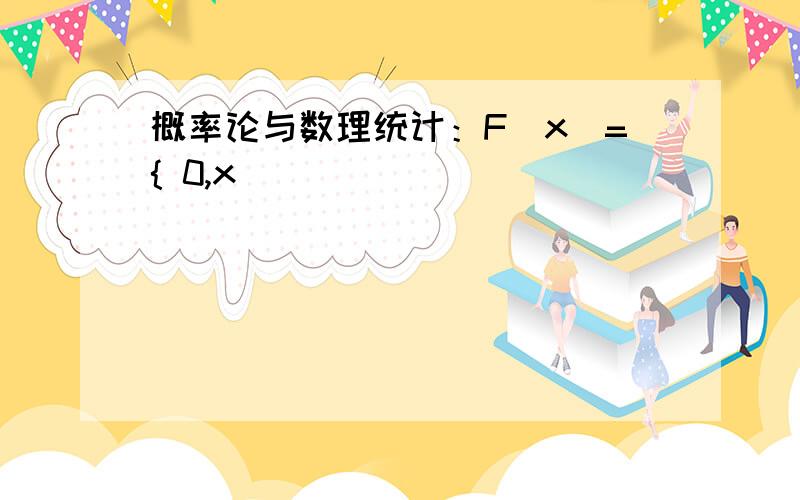 概率论与数理统计：F(x)={ 0,x