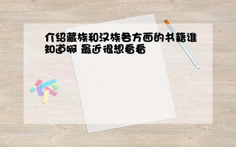 介绍藏族和汉族各方面的书籍谁知道啊 最近很想看看