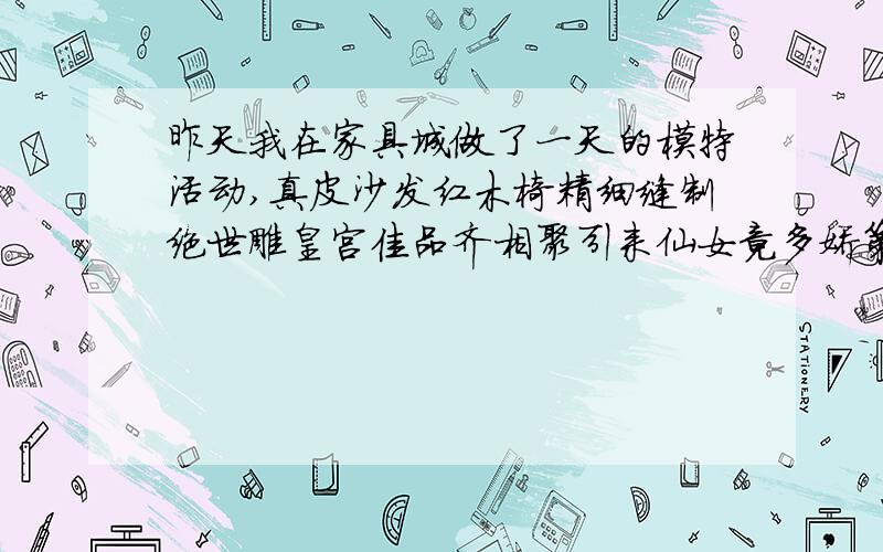 昨天我在家具城做了一天的模特活动,真皮沙发红木椅精细缝制绝世雕皇宫佳品齐相聚引来仙女竟多娇第二首美女齐聚润发楼广厦蓬壁顿生辉满目精品人潮涌疑似溜涟仙境中第三首沙发舒柔桌