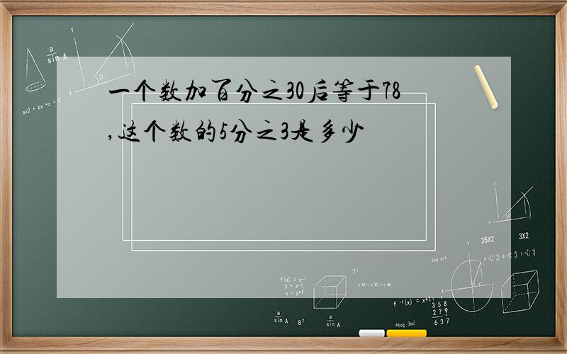 一个数加百分之30后等于78,这个数的5分之3是多少