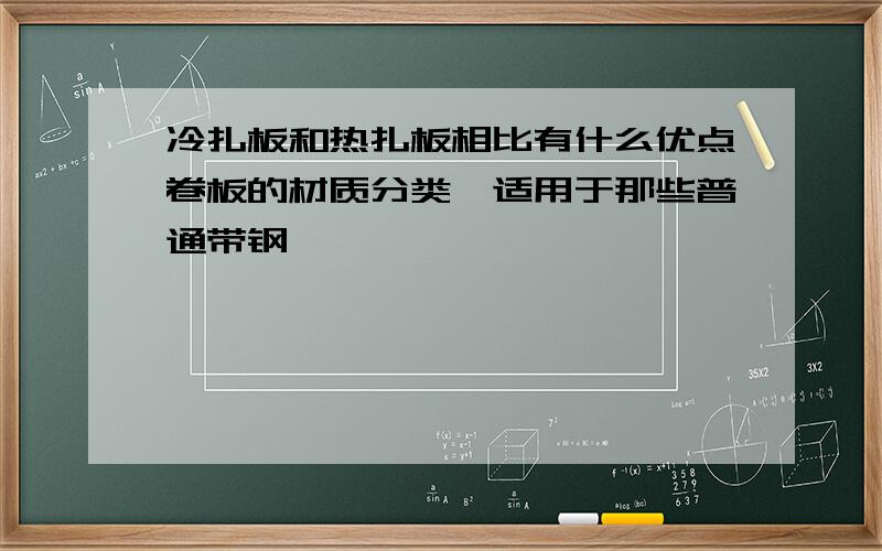 冷扎板和热扎板相比有什么优点卷板的材质分类,适用于那些普通带钢