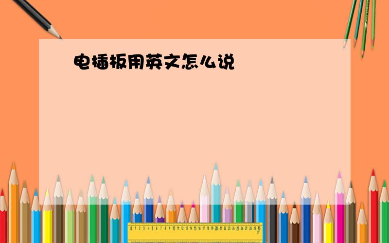 电插板用英文怎么说