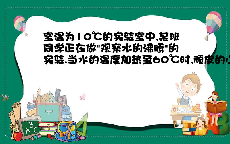 室温为10℃的实验室中,某班同学正在做