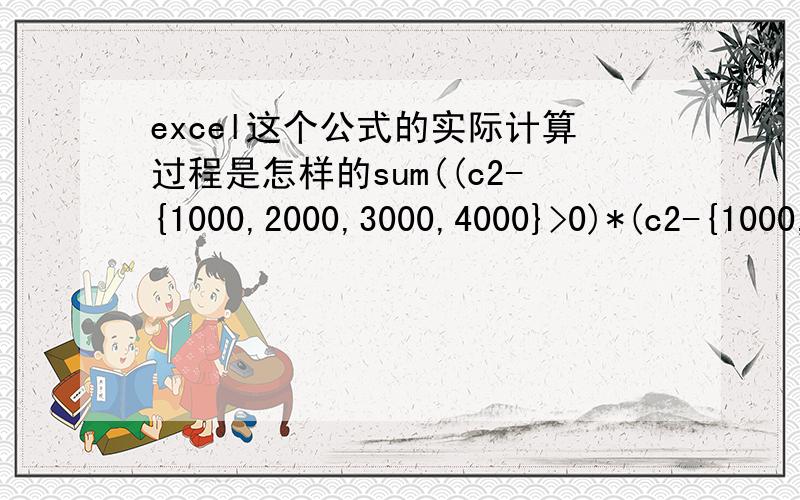 excel这个公式的实际计算过程是怎样的sum((c2-{1000,2000,3000,4000}>0)*(c2-{1000,2000,3000,4000})*0.3)能告诉我实际的具体的计算过程么?假设1.   c2=1500;       2.   c2=2500