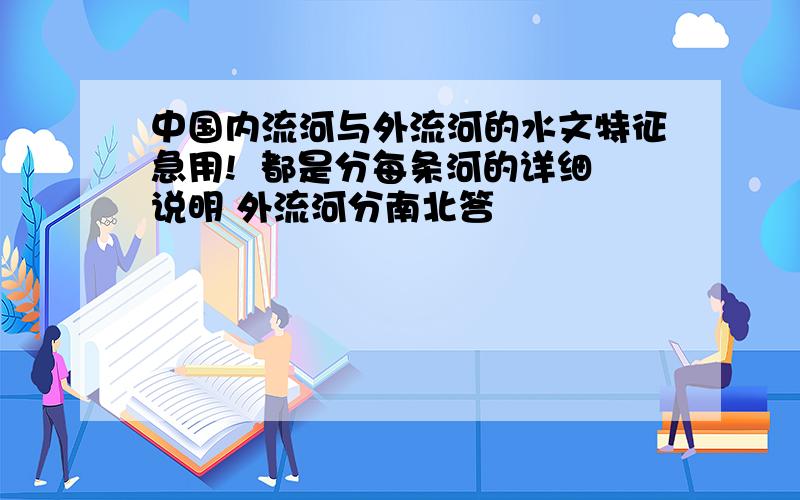 中国内流河与外流河的水文特征急用!  都是分每条河的详细说明 外流河分南北答