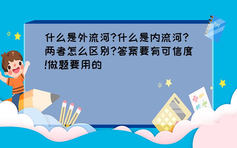 什么是外流河?什么是内流河?两者怎么区别?答案要有可信度!做题要用的