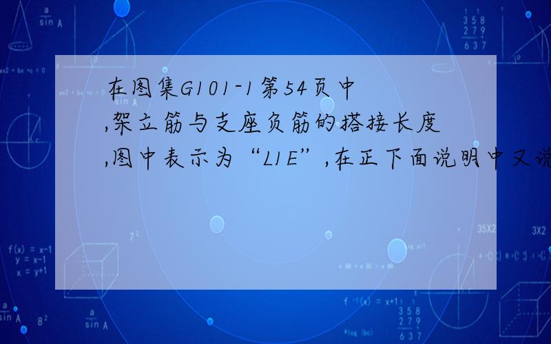 在图集G101-1第54页中,架立筋与支座负筋的搭接长度,图中表示为“L1E”,在正下面说明中又说明为“架立筋搭接长度为150”,这2处怎样理解?