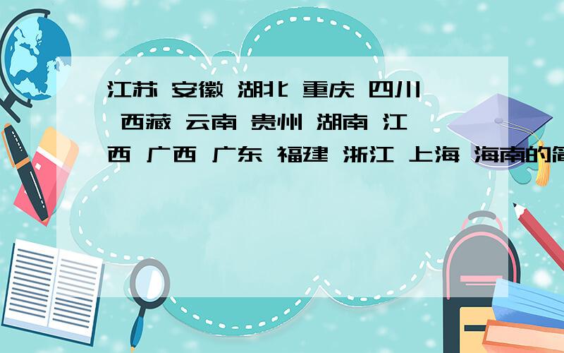 江苏 安徽 湖北 重庆 四川 西藏 云南 贵州 湖南 江西 广西 广东 福建 浙江 上海 海南的简称是什么?