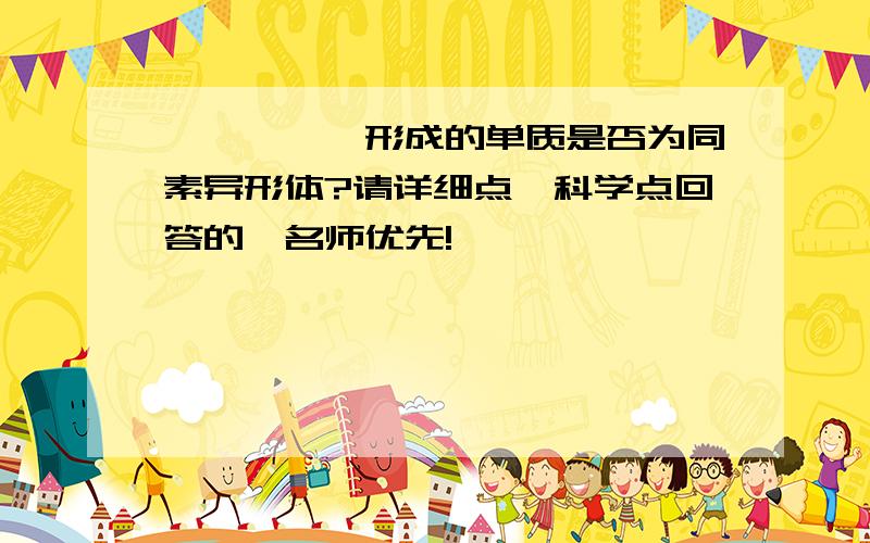 氕、氘、氚形成的单质是否为同素异形体?请详细点,科学点回答的,名师优先!