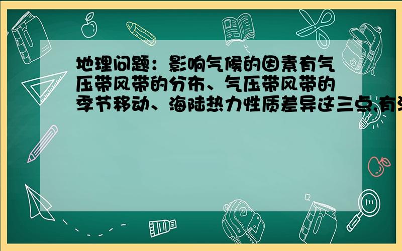 地理问题：影响气候的因素有气压带风带的分布、气压带风带的季节移动、海陆热力性质差异这三点,有没有气候是三种因素综合起来形成的?