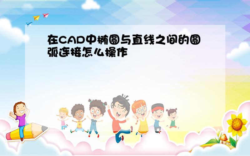 在CAD中椭圆与直线之间的圆弧连接怎么操作