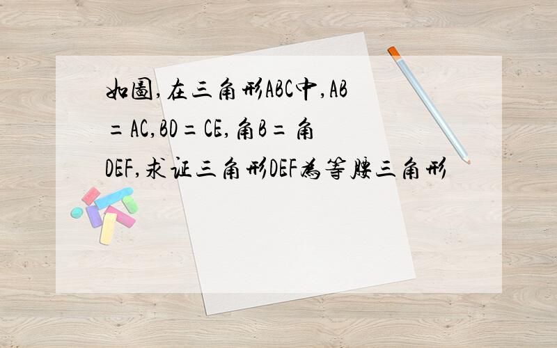 如图,在三角形ABC中,AB=AC,BD=CE,角B=角DEF,求证三角形DEF为等腰三角形