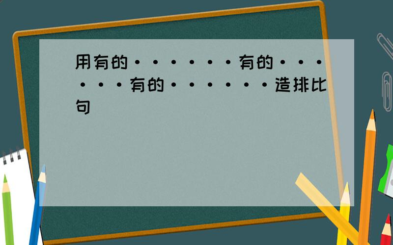 用有的······有的······有的······造排比句