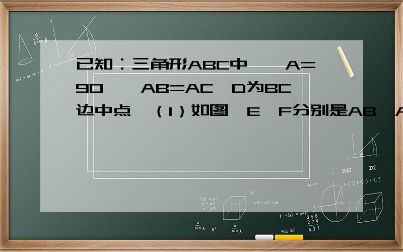 已知：三角形ABC中,∠A=90°,AB=AC,D为BC边中点,（1）如图,E、F分别是AB、AC上的点,且BE=AF,求证:△DEF为等腰直角三角形.（2）若EF分别为AB、CA延长线.完整题目如下