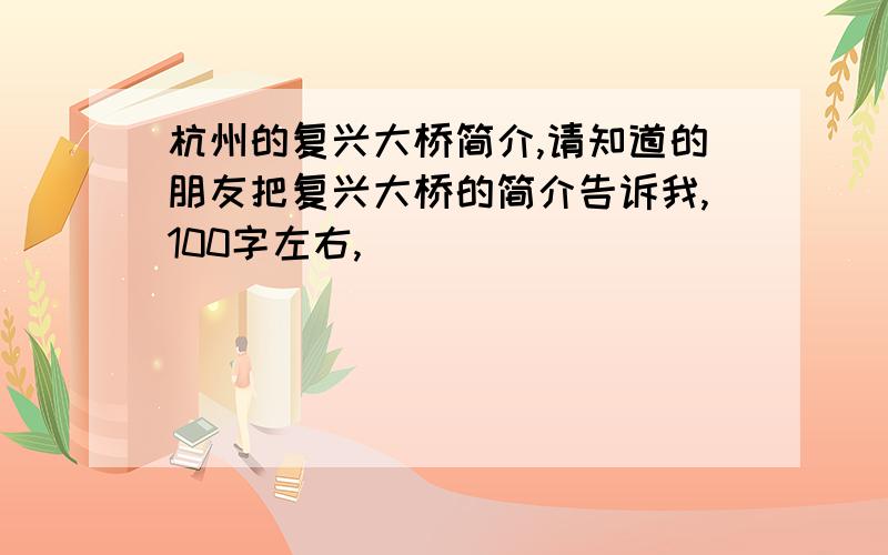 杭州的复兴大桥简介,请知道的朋友把复兴大桥的简介告诉我,100字左右,