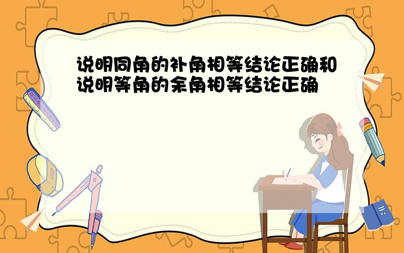 说明同角的补角相等结论正确和说明等角的余角相等结论正确