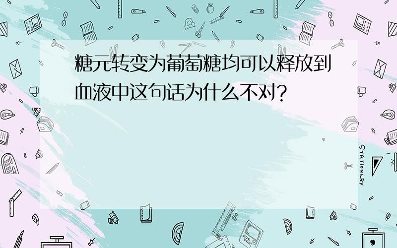 糖元转变为葡萄糖均可以释放到血液中这句话为什么不对?