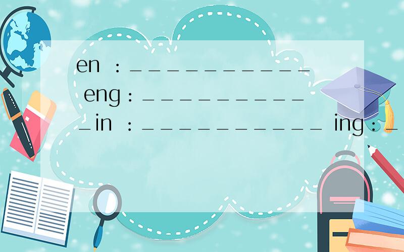 en ：__________ eng：__________in ：__________ ing：__________选择与韵母相同的字(单选题)A.en：分、很；eng：风、灯；in：民；ing：星、京B.eng：分、很；en：风、灯；ing：民；in：星、京C.ing：分、很；