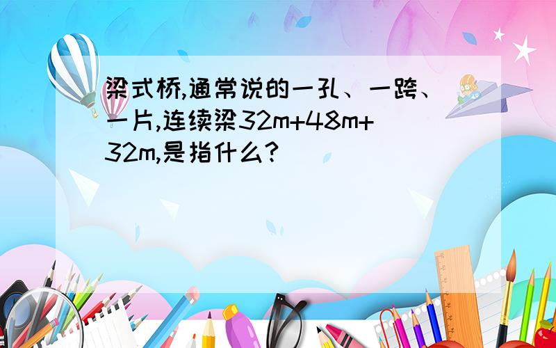 梁式桥,通常说的一孔、一跨、一片,连续梁32m+48m+32m,是指什么?