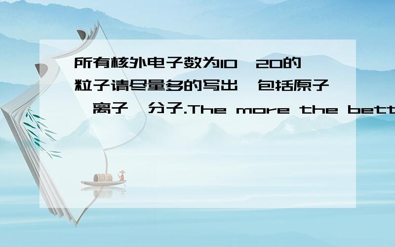 所有核外电子数为10、20的粒子请尽量多的写出,包括原子、离子、分子.The more the better!(最低高中竞赛要求水）