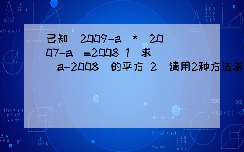 已知（2009-a）*（2007-a）=2008 1）求（a-2008）的平方 2）请用2种方法求2）请用2种方法求（2009-a）的平方+（2007-a）的平方