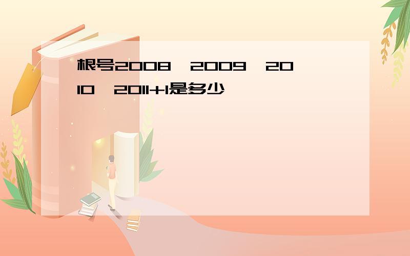 根号2008×2009×2010×2011+1是多少