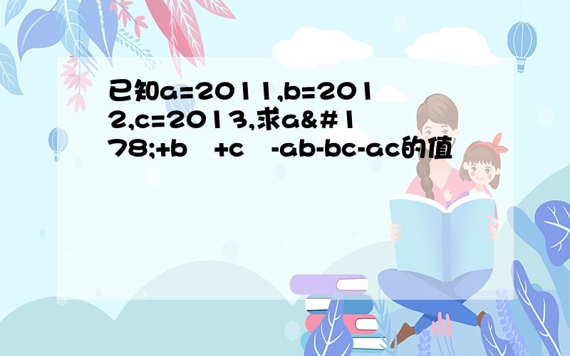 已知a=2011,b=2012,c=2013,求a²+b²+c²-ab-bc-ac的值