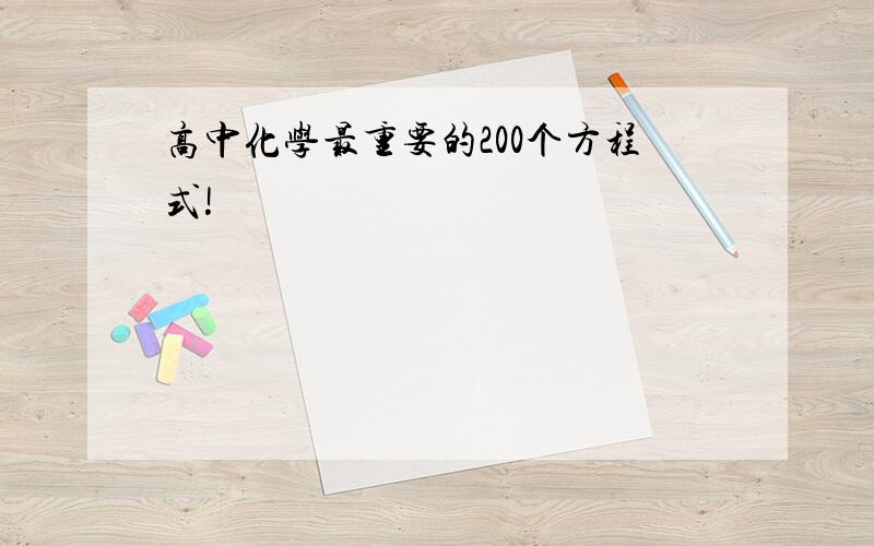 高中化学最重要的200个方程式!