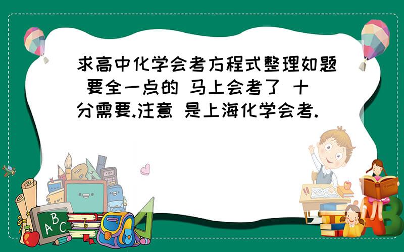 求高中化学会考方程式整理如题 要全一点的 马上会考了 十分需要.注意 是上海化学会考.