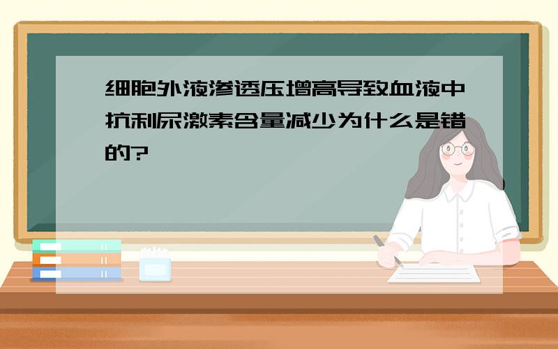 细胞外液渗透压增高导致血液中抗利尿激素含量减少为什么是错的?