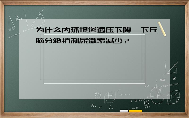 为什么内环境渗透压下降,下丘脑分泌抗利尿激素减少?