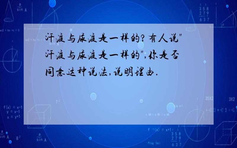 汗液与尿液是一样的?有人说