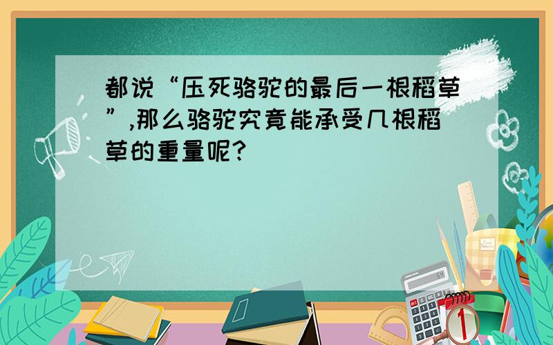 都说“压死骆驼的最后一根稻草”,那么骆驼究竟能承受几根稻草的重量呢?