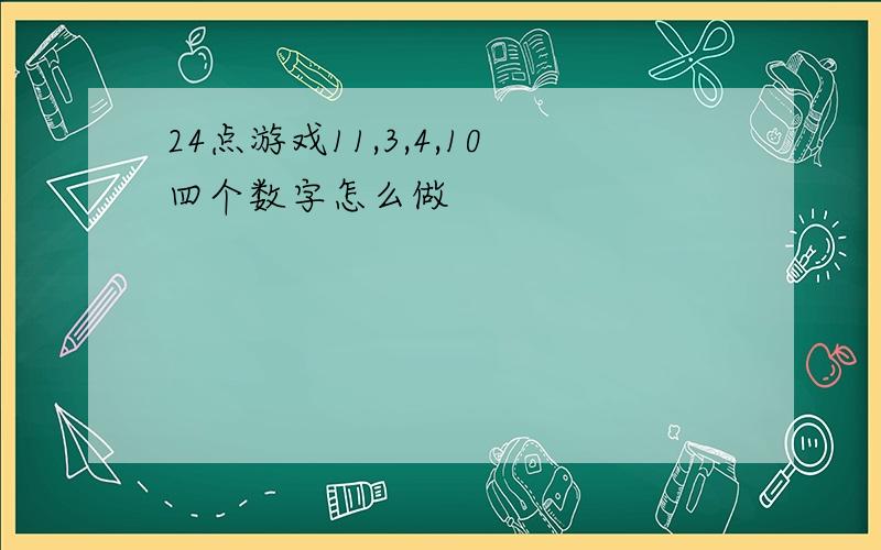 24点游戏11,3,4,10四个数字怎么做